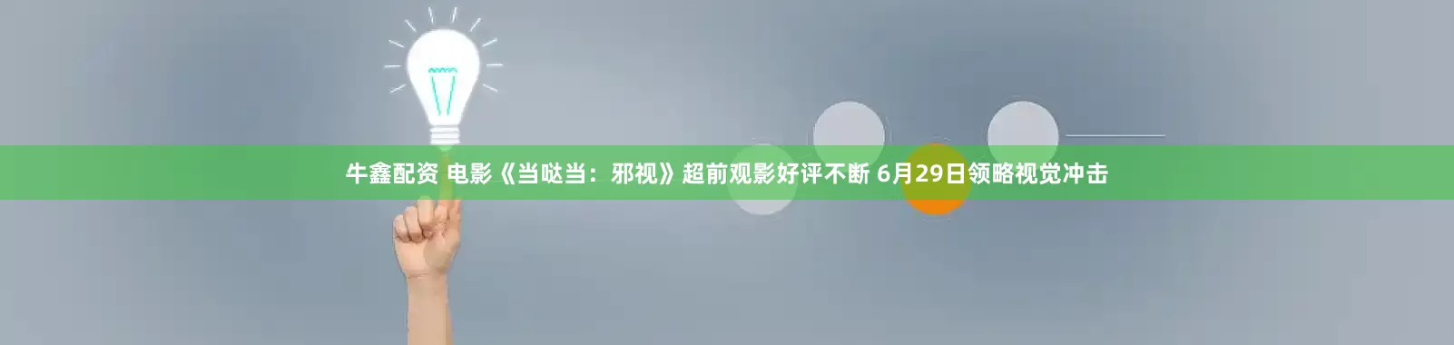 牛鑫配资 电影《当哒当：邪视》超前观影好评不断 6月29日领略视觉冲击