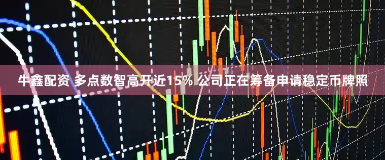 牛鑫配资 多点数智高开近15% 公司正在筹备申请稳定币牌照